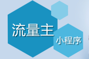 小程序流量主