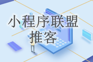 小程序聯(lián)盟推客賬號(hào)注銷