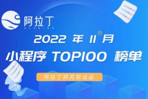 阿拉丁指數(shù)小程序榜單