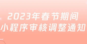 春節(jié)期間小程序?qū)徍苏{(diào)整通知