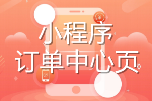 小程序訂單中心頁(yè)