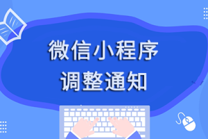 微信小程序調(diào)整通知