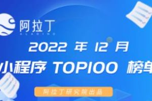 小程序12月榜單