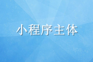 小程序主體