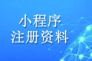 小程序注冊(cè)