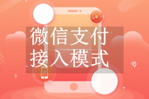 微信支付接入模式