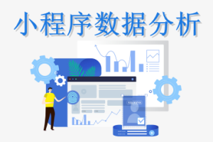 小程序數(shù)據(jù)分析