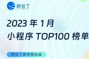 2023年1月小程序百強(qiáng)榜單