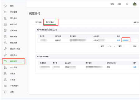 申請(qǐng)解綁原主體商戶號(hào)