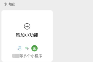 微信添加小功能