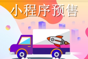 小程序預(yù)售
