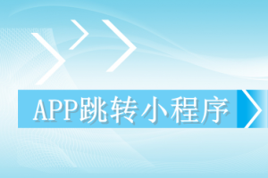 APP跳轉(zhuǎn)小程序