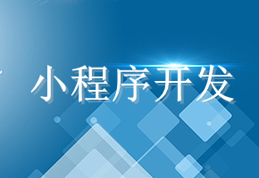 小程序開發(fā)