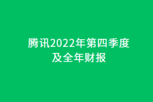 騰訊財(cái)報(bào)
