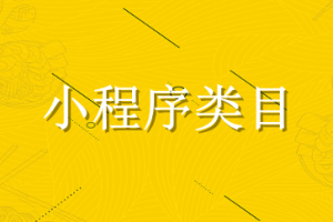 小程序類(lèi)目