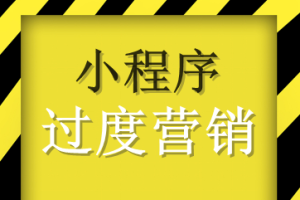 小程序過(guò)度營(yíng)銷