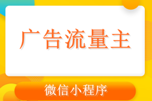 小程序流量主