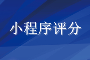 小程序評(píng)分