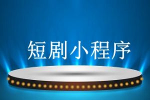 短劇小程序