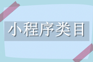 小程序類(lèi)目