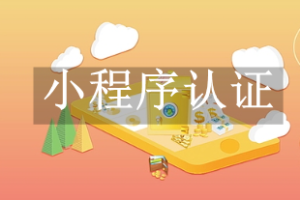 小程序認(rèn)證