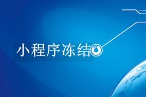 小程序凍結(jié)