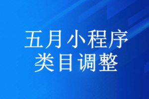 小程序類(lèi)目