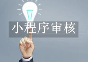 小程序?qū)徍? decoding=