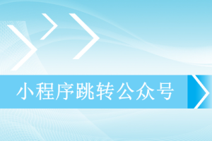 小程序跳轉公眾號