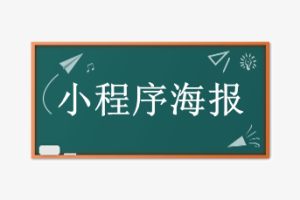 小程序海報(bào)