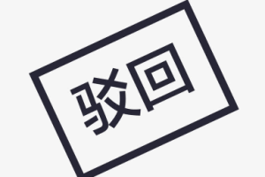 小程序備案駁回