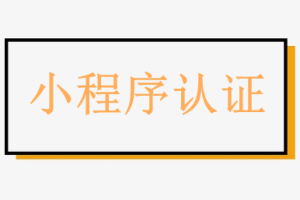 小程序認(rèn)證