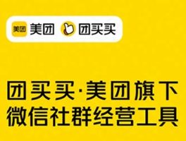 社群團購小程序