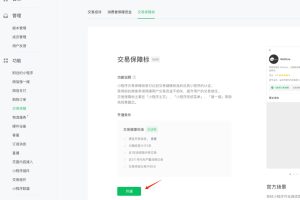 小程序交易保障