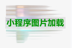 小程序圖片