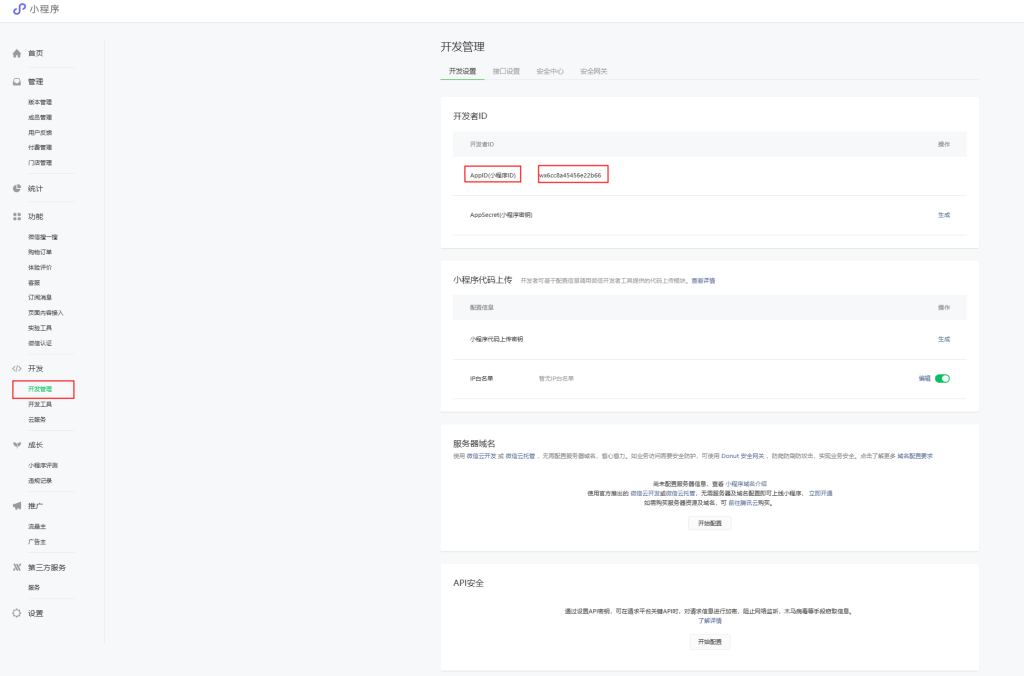 開發(fā)者頁面查看微信小程序APPID