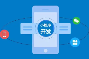 微信小程序定制開(kāi)發(fā)