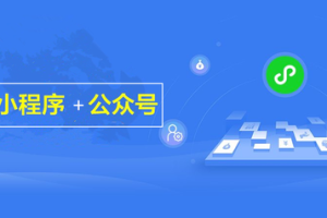 微信小程序關聯(lián)公眾號