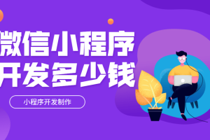 小程序開發(fā)多少錢