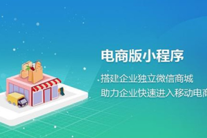 電商小程序定制開發(fā)