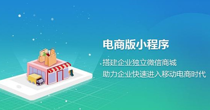 電商小程序定制開發(fā)