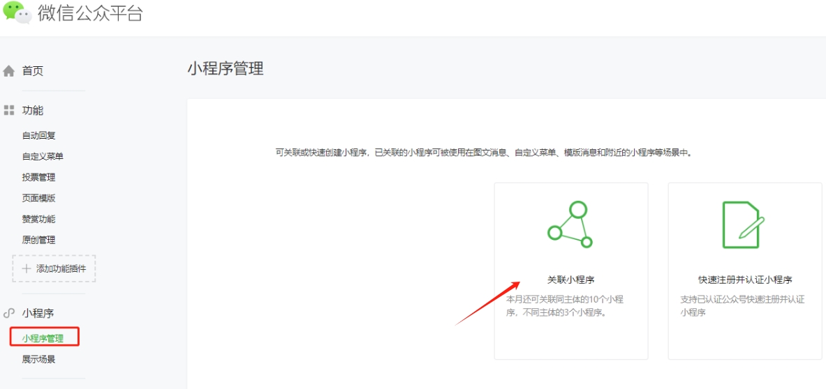 公眾號關聯(lián)小程序