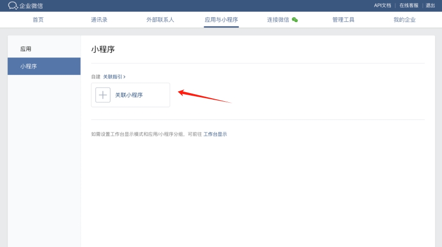 企業(yè)微信關(guān)聯(lián)小程序