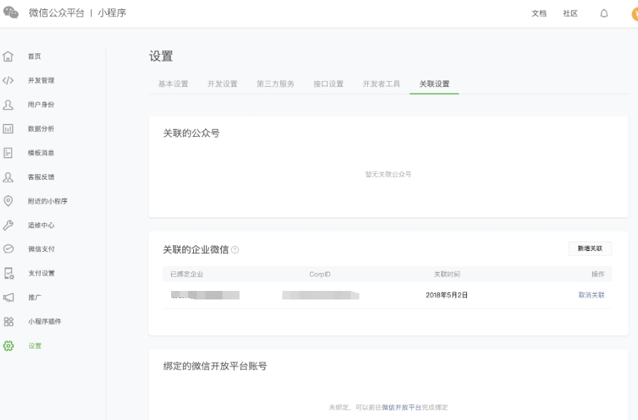企業(yè)微信關(guān)聯(lián)小程序