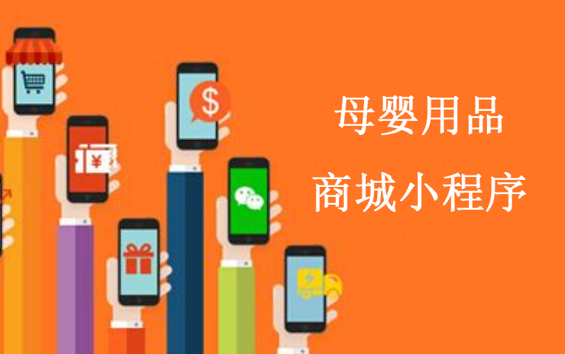 母嬰用品小程序