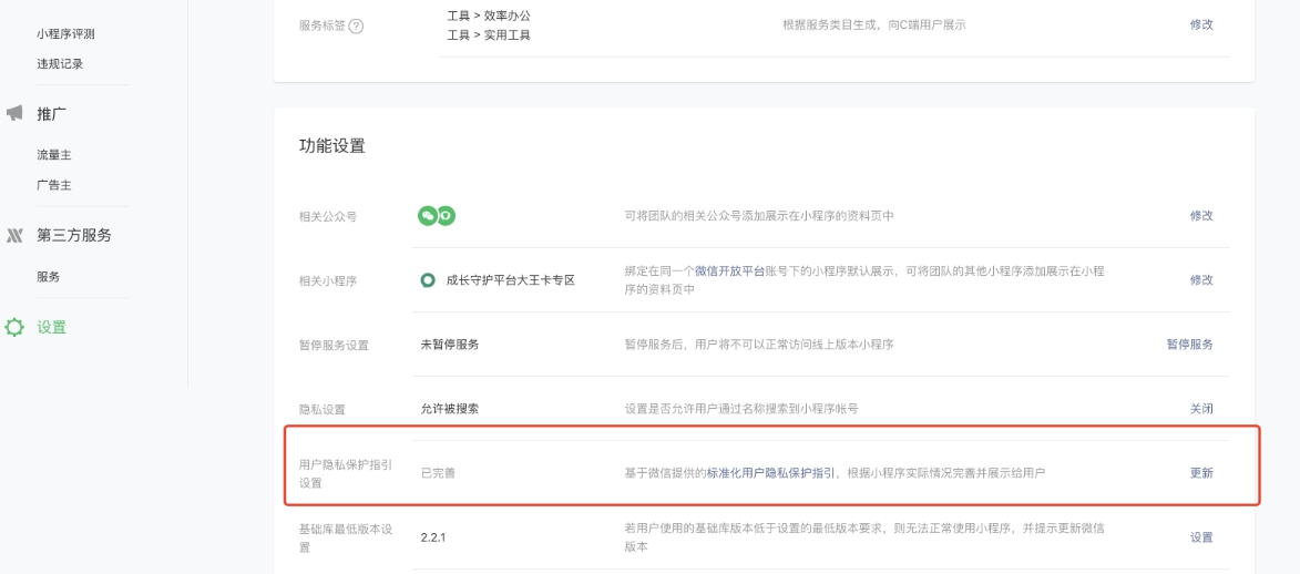 小程序用戶隱私