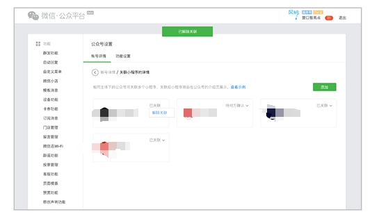 小程序解綁公眾號