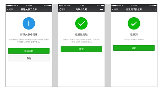 小程序解綁公眾號