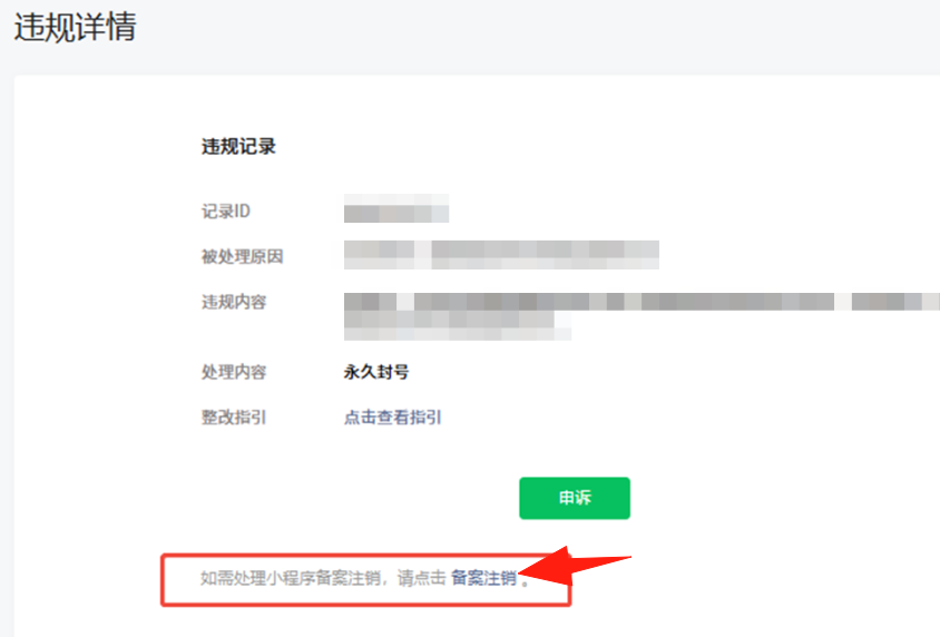 小程序備案注銷