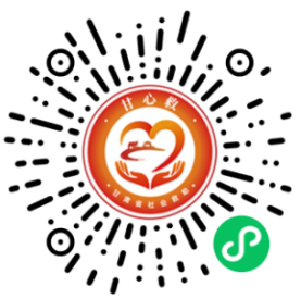 “甘心救”微信小程序